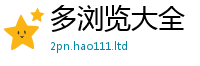 2025新澳天天正版免费观看向2025年最新资料大全官网入口